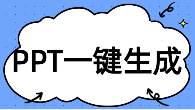PPT生成助手